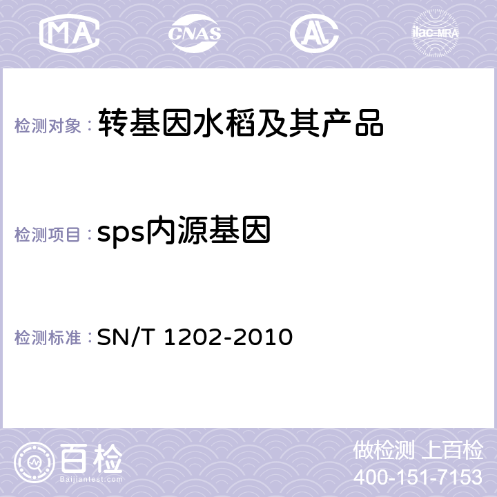 sps内源基因 食品中转基因植物成分定性PCR检测方法 SN/T 1202-2010