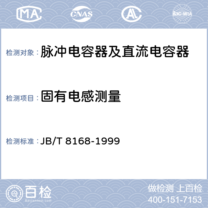 固有电感测量 脉冲电容器及直流电容器 JB/T 8168-1999 6.9