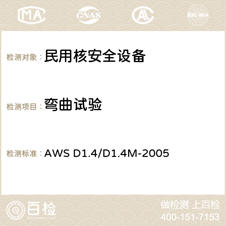 弯曲试验 钢筋结构焊接规范 AWS D1.4/D1.4M-2005 6.3.7.4