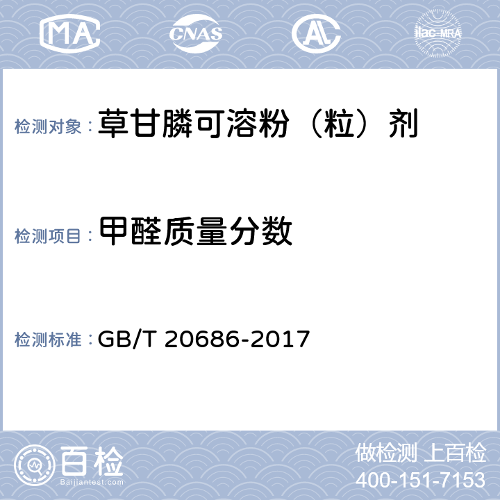 甲醛质量分数 草甘膦可溶性粉（粒）剂 GB/T 20686-2017 4.6