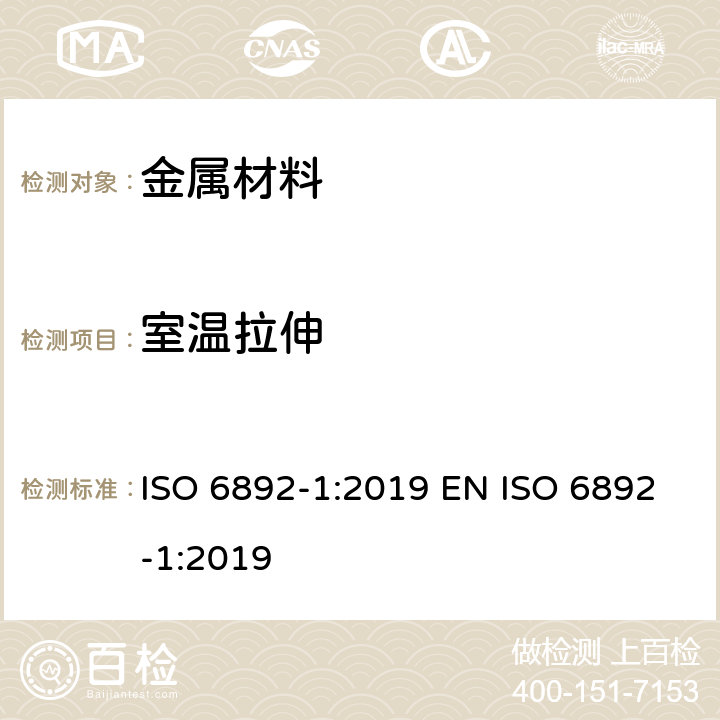 室温拉伸 金属材料 拉伸试验 第1部分：室温试验方法 ISO 6892-1:2019 EN ISO 6892-1:2019