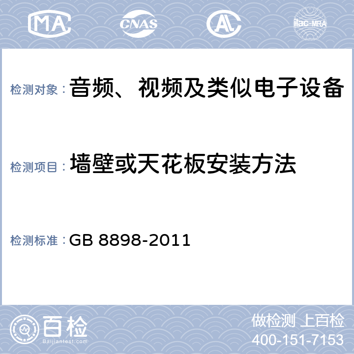 墙壁或天花板安装方法 音频、视频及类似电子设备 安全要求 GB 8898-2011 19.6