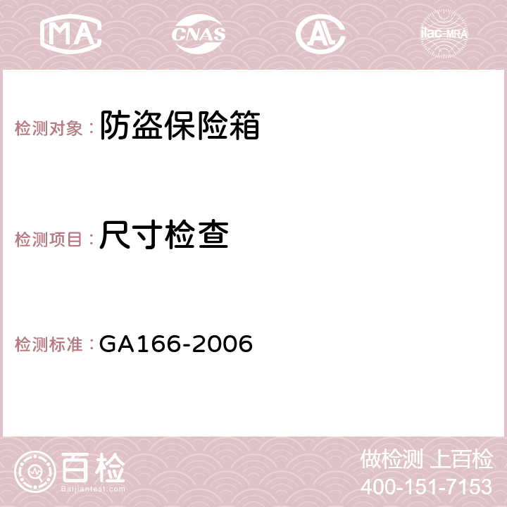 尺寸检查 GA 166-2006 防盗保险箱