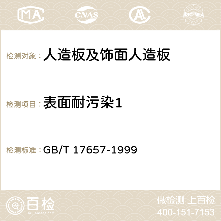 表面耐污染1 GB/T 17657-1999 人造板及饰面人造板理化性能试验方法