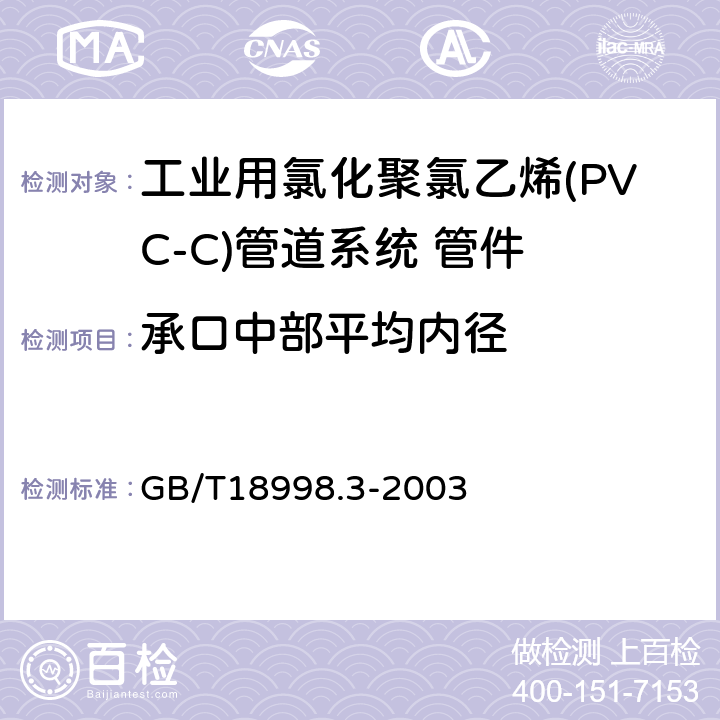 承口中部平均内径 工业用氯化聚氯乙烯(PVC-C)管道系统 第3部分:管件 GB/T18998.3-2003 6.4