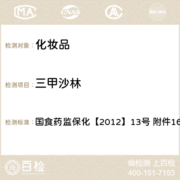 三甲沙林 化妆品中呋喃香豆素类（三甲沙林、8-甲氧基补骨脂素、5-甲氧基补骨脂素）和欧前胡内酯的检测方法 国食药监保化【2012】13号 附件16