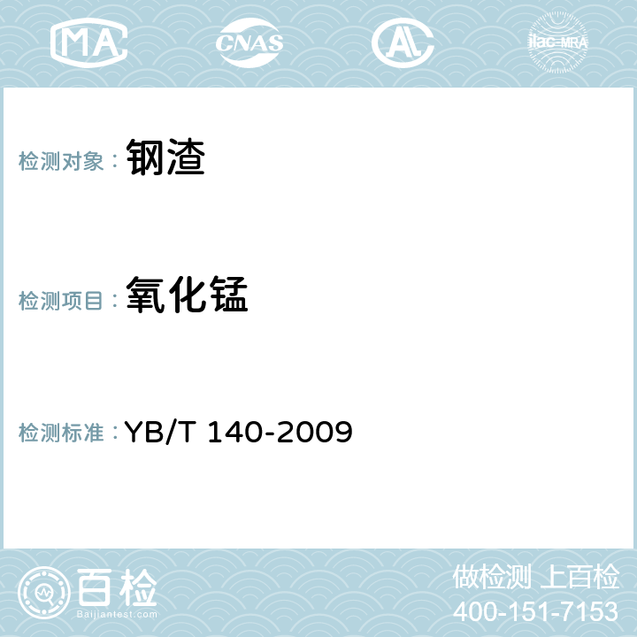 氧化锰 钢渣化学分析方法 YB/T 140-2009 11