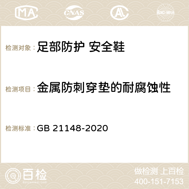 金属防刺穿垫的耐腐蚀性 GB 21148-2020 足部防护 安全鞋