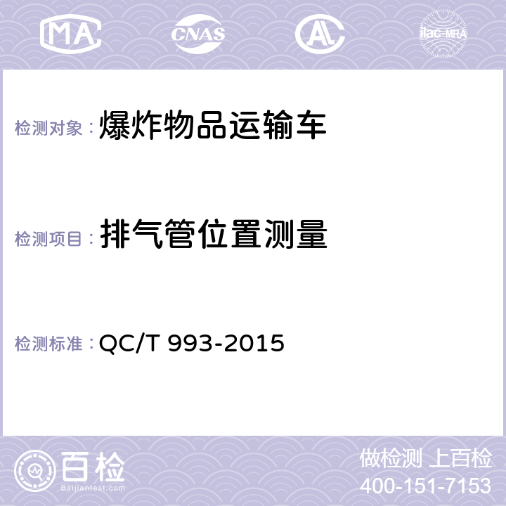 排气管位置测量 爆炸物品运输车 QC/T 993-2015