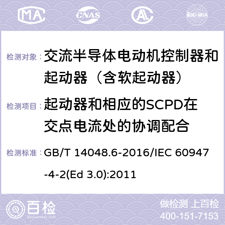 起动器和相应的SCPD在交点电流处的协调配合 低压开关设备和控制设备 第4-2部分：接触器和电动机起动器 交流电动机用半导体控制器和起动器(含软起动器) GB/T 14048.6-2016/IEC 60947-4-2(Ed 3.0):2011 /附录C/Annex C