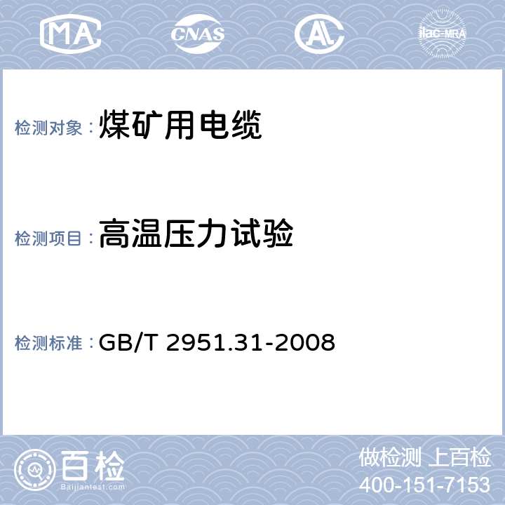 高温压力试验 电缆和光缆绝缘和护套材料通用试验方法.第31部分:聚氯乙烯混合料专用试验方法.高温压力试验.抗开裂试验 GB/T 2951.31-2008 8