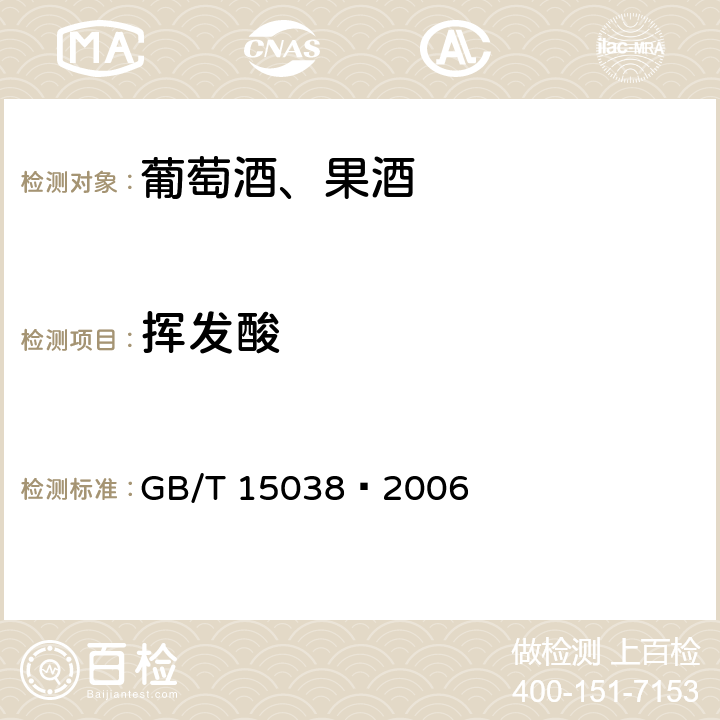 挥发酸 葡萄酒、果酒通用分析方法 GB/T 15038–2006 4.5