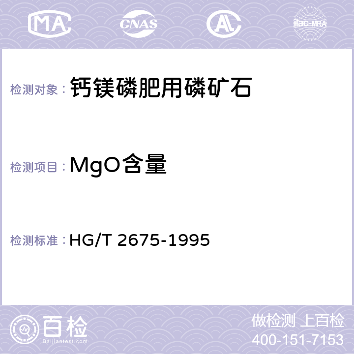 MgO含量 钙镁磷肥用磷矿石HG/T 2675-1995