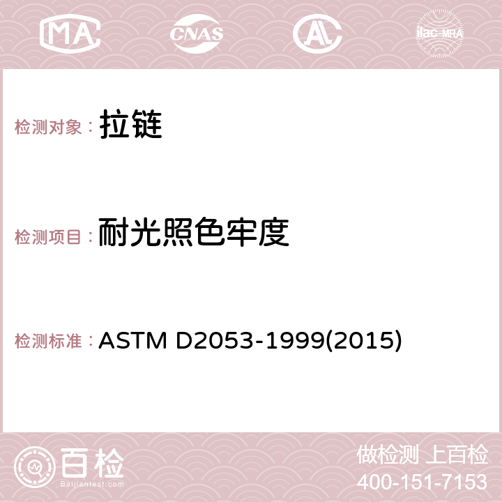 耐光照色牢度 ASTM D2053-1999(2022) 拉链耐光照色牢度试验方法