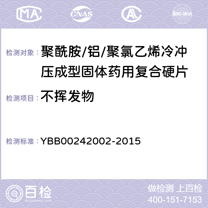 不挥发物 国家药包材标准 聚酰胺/铝/聚氯乙烯冷冲压成型固体药用复合硬片 YBB00242002-2015