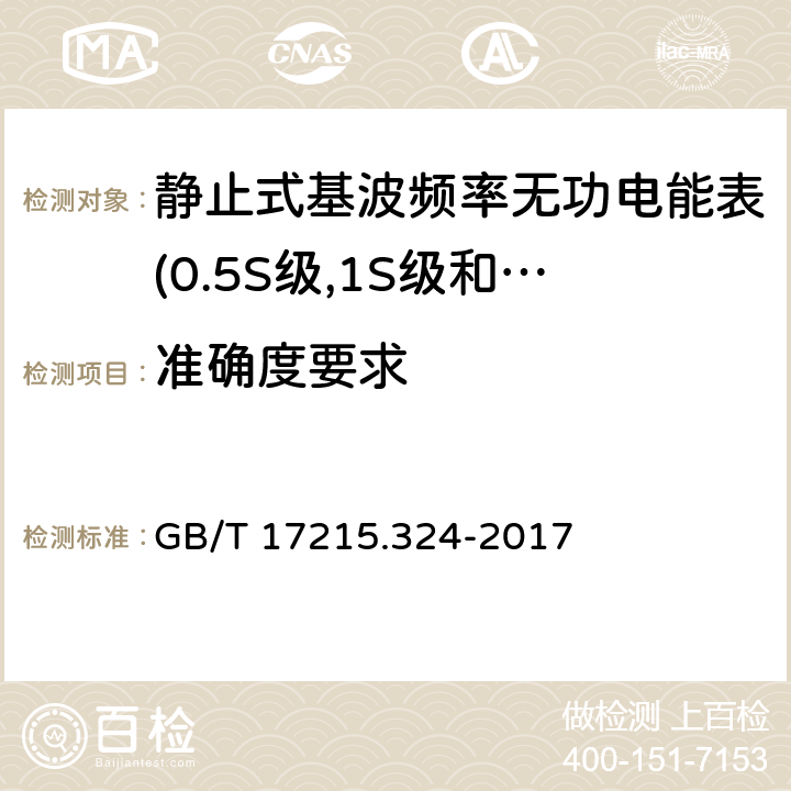 准确度要求 GB/T 17215.324-2017 交流电测量设备 特殊要求 第24部分：静止式基波频率无功电能表(0.5S级,1S级和1级)