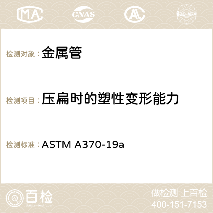 压扁时的塑性变形能力 钢制品力学性能试验方法和定义 ASTM A370-19a