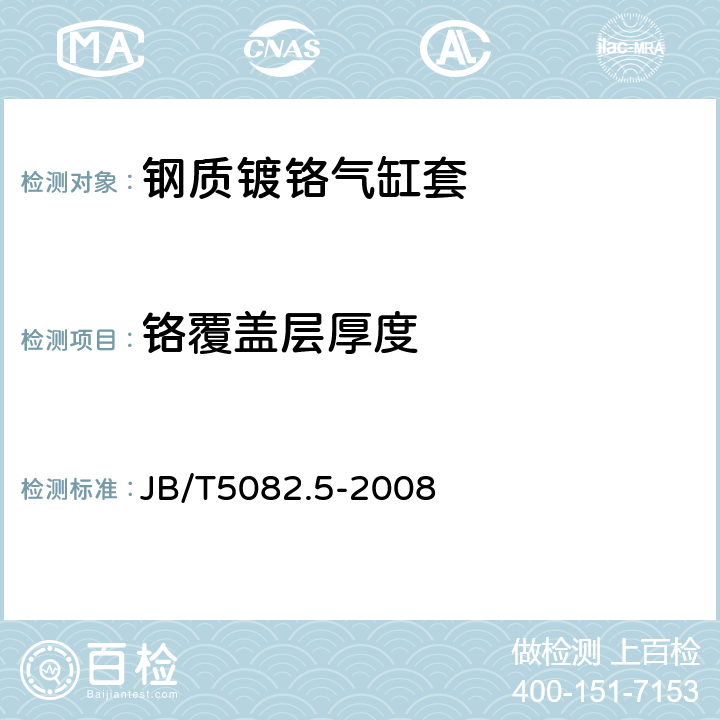 铬覆盖层厚度 内燃机 气缸套 第5部分：钢质镀铬气缸套技术条件 JB/T5082.5-2008 5.3c）