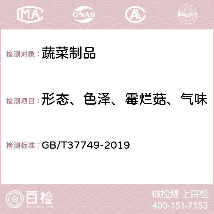 形态、色泽、霉烂菇、气味 茶树菇 GB/T37749-2019 5.1.1