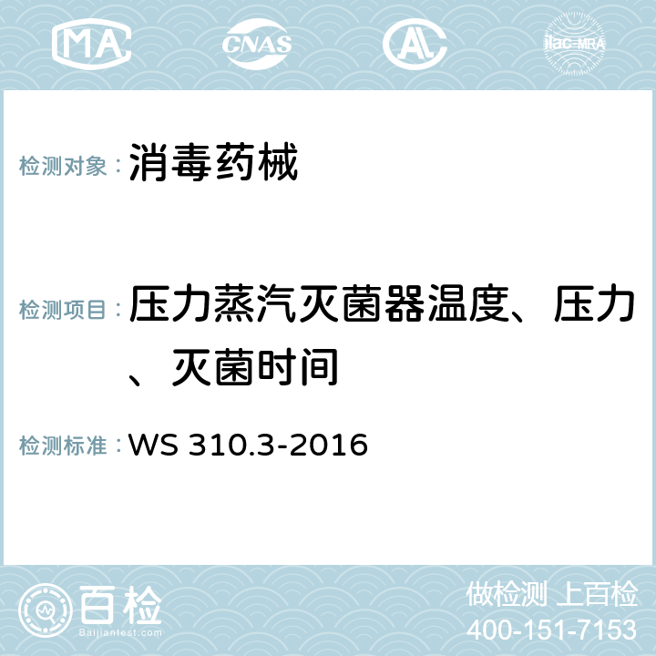 压力蒸汽灭菌器温度、压力、灭菌时间 医院消毒供应中心第3部分：清洗消毒及灭菌效果监测标准 WS 310.3-2016