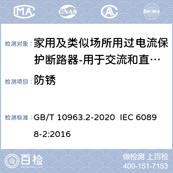 防锈 电气附件 家用及类似场所用过电流保护断路器 第2部分：用于交流和直流的断路器 GB/T 10963.2-2020 IEC 60898-2:2016 9.16