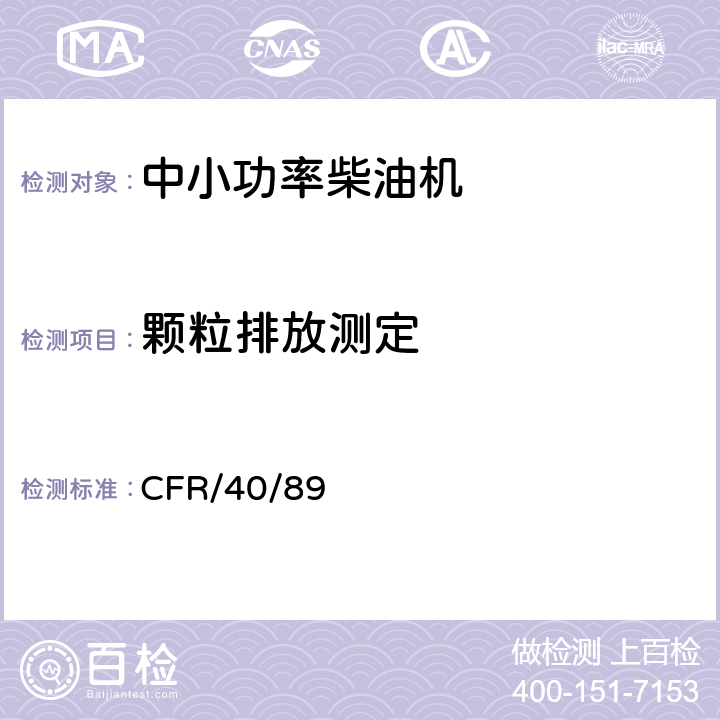 颗粒排放测定 美国EPA柴油机排放法规 CFR/40/89