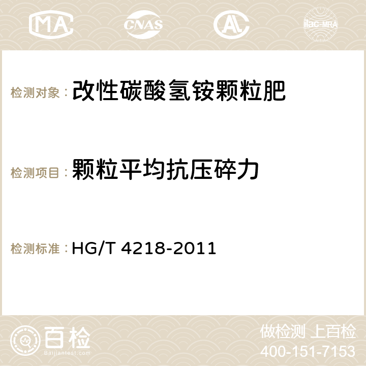 颗粒平均抗压碎力 HG/T 4218-2011 改性碳酸氢铵颗粒肥