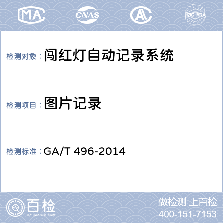 图片记录 闯红灯自动记录系统通用技术条件 GA/T 496-2014 5.4.1.3