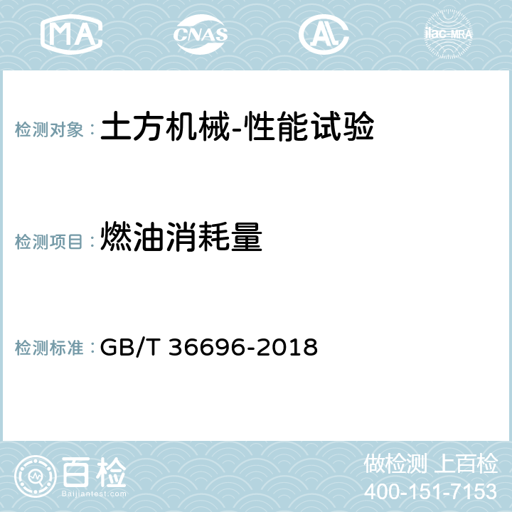 燃油消耗量 GB/T 36696-2018 土方机械 轮胎式装载机燃油消耗量 试验方法