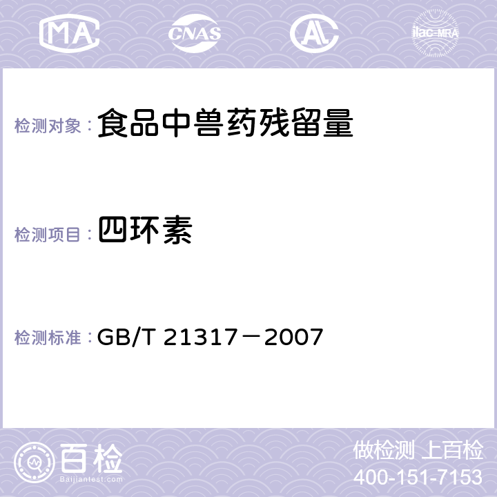 四环素 动物源性食品中四环素类兽药残留检测方法 GB/T 21317－2007