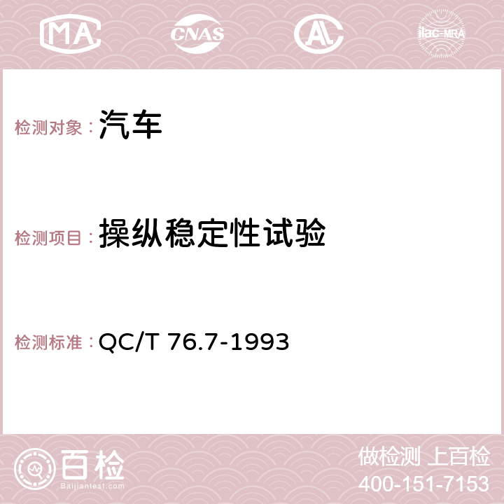 操纵稳定性试验 QC/T 76.7-1993 矿用自卸汽车试验方法 应急转向能力试验