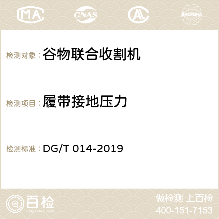 履带接地压力 谷物联合收割机 DG/T 014-2019 4.3.4