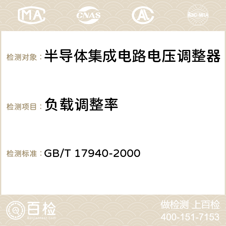 负载调整率 《半导体器件 集成电路 第3部分：模拟集成电路》 GB/T 17940-2000 第IV篇第3节4