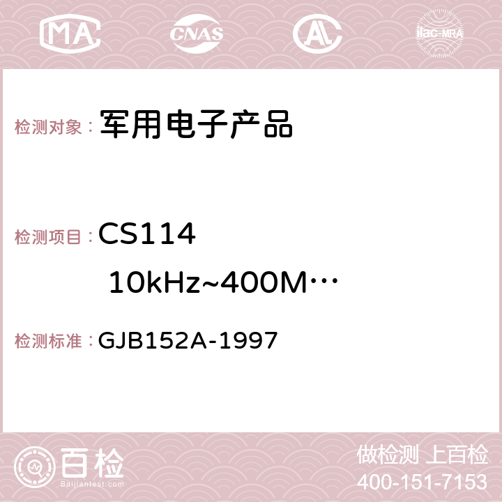 CS114        10kHz~400MHz电缆束注入传导敏感度 《军用设备和分系统电磁发射和敏感度测量》 GJB152A-1997 5