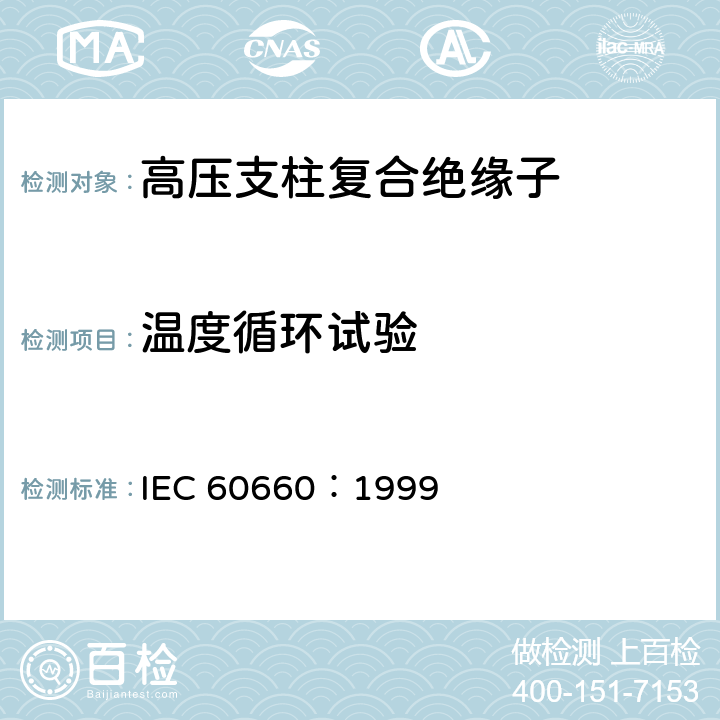 温度循环试验 标称电压高于1000V至低于300kV系统用户内有机材料支柱绝缘子的试验 IEC 60660：1999 3.13