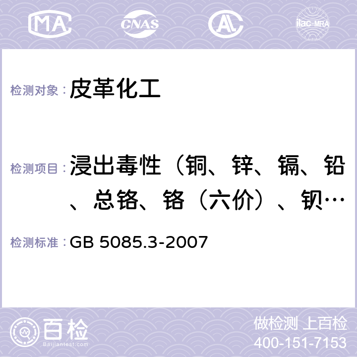 浸出毒性（铜、锌、镉、铅、总铬、铬（六价）、钡、镍） 危险废物鉴别标准 浸出毒性鉴别 GB 5085.3-2007