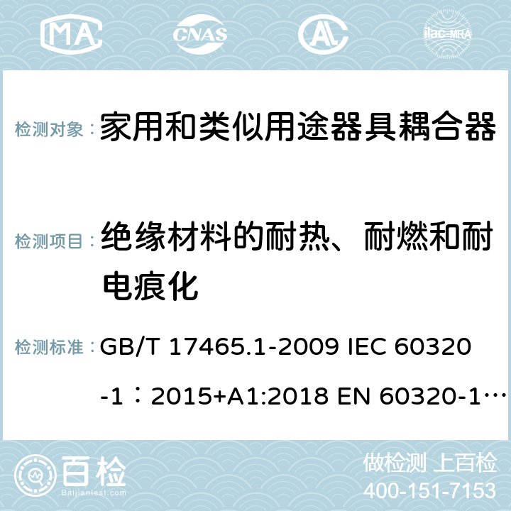 绝缘材料的耐热、耐燃和耐电痕化 家用和类似用途器具耦合器 第1部分: 通用要求 GB/T 17465.1-2009 IEC 60320-1：2015+A1:2018 EN 60320-1：2015+A1:2021 AS/NZS 60320.1:2012 27