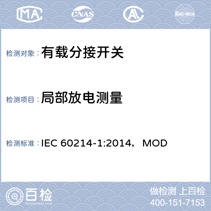 局部放电测量 分接开关 第1部分：性能要求和测试方法 IEC 60214-1:2014，MOD