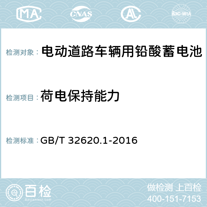 荷电保持能力 电动道路车辆用铅酸蓄电池 技术条件 GB/T 32620.1-2016 5.5