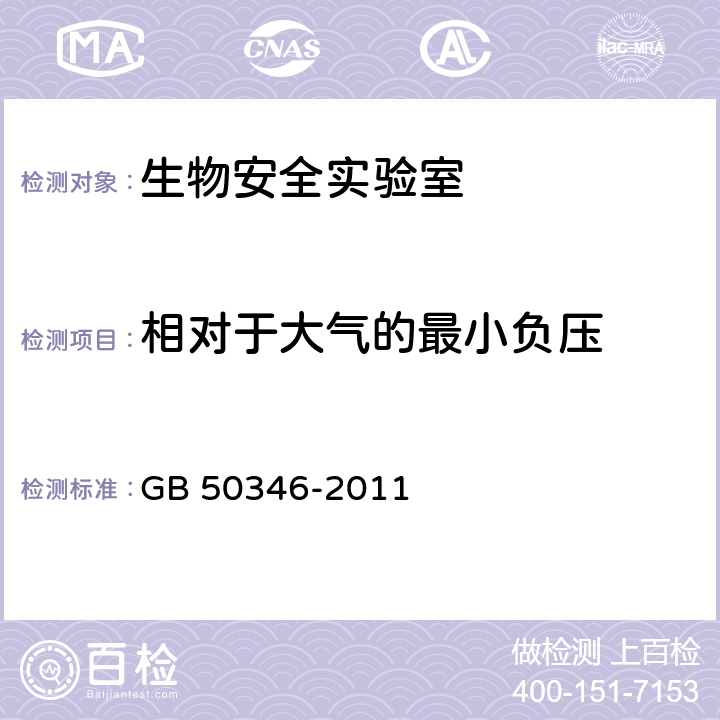 相对于大气的最小负压 生物安全实验室建筑技术规范 GB 50346-2011 3.3.2/3.3.3/10.1.10