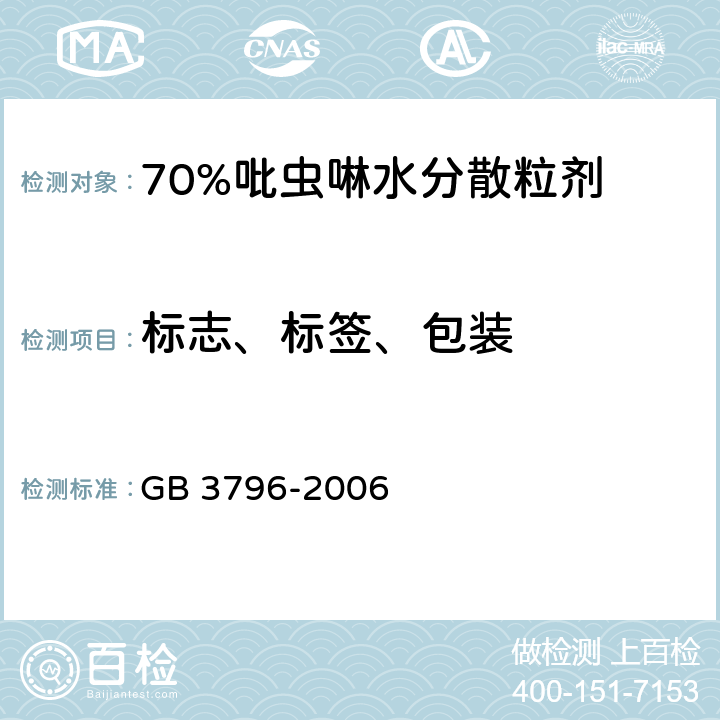 标志、标签、包装 农药包装通则 GB 3796-2006