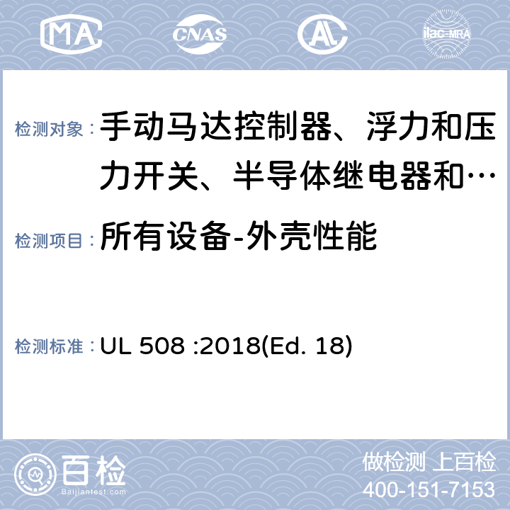 所有设备-外壳性能 工业控制设备 UL 508 :2018(Ed. 18) 9-10