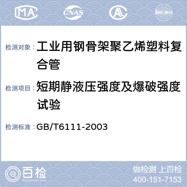 短期静液压强度及爆破强度试验 流体输送用热塑性塑料管材 耐内压试验方法 GB/T6111-2003 6.5