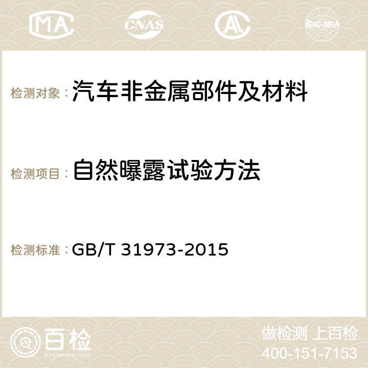 自然曝露试验方法 汽车非金属材料及部件自然曝露试验方法 GB/T 31973-2015