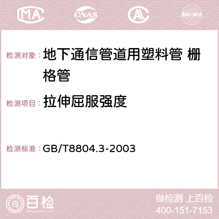 拉伸屈服强度 热塑性塑料管材 拉伸性能测定 第3部分:聚烯烃管材 GB/T8804.3-2003 4.6