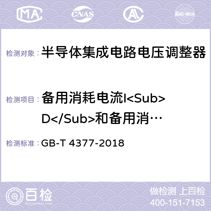 备用消耗电流I<Sub>D</Sub>和备用消耗电流变化⊿I<Sub>D</Sub> 半导体集成电路 电压调整器测试方法的基本原理 GB-T 4377-2018 方法4.7