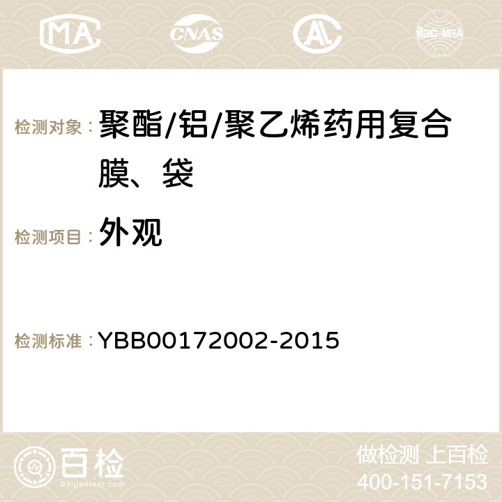 外观 国家药包材标准 聚酯/铝/聚乙烯药用复合膜、袋 YBB00172002-2015