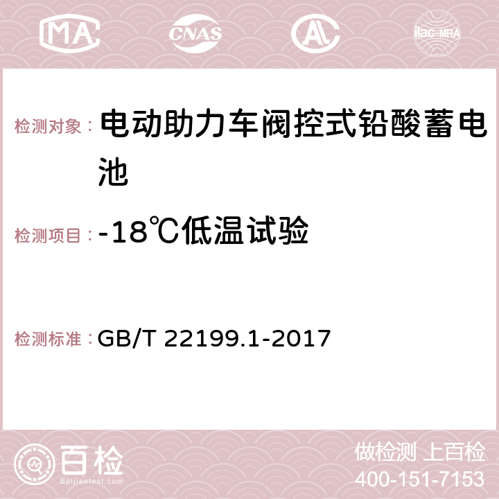 -18℃低温试验 《电动助力车阀控式铅酸蓄电池第1部分：技术条件》 GB/T 22199.1-2017 5.9.1