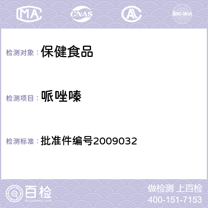 哌唑嗪 国家食品药品监督管理局 药品检验补充方法和检验项目批准件降压类中成药中非法添加化学药品补充检验方法 批准件编号2009032