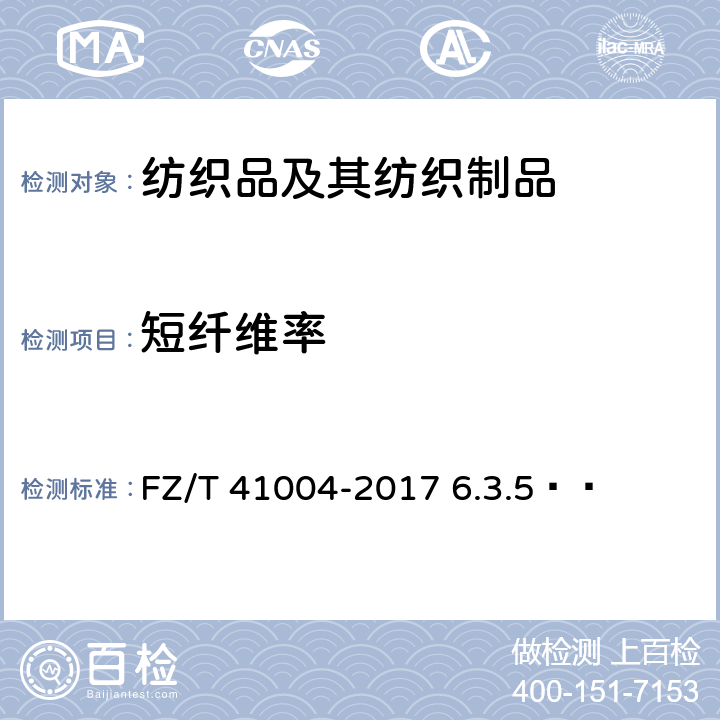 短纤维率 柞蚕绵条 FZ/T 41004-2017 6.3.5  